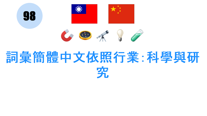 詞彙簡體中文依照行業：科學與研究